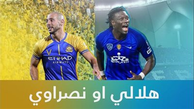 يلا شوت .. مشاهدة مباراة الهلال والنصر بث مباشر في نهائي كأس الملك