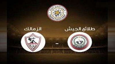كورة ستار يلا شوت Zamalek|مشاهدة مباراة الزمالك وطلائع الجيش بث مباشر يلا شوت الدوري المصري لايف كورة اونلاين|Yalla Shoot| كورةHD