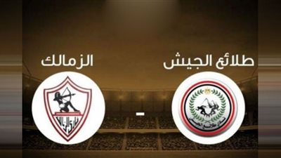 مشاهدة مباراة الزمالك وطلائع الجيش في كأس مصر (بث مباشر)