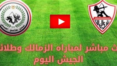 يلا شوت حصري الجديد مشاهدة مباراة الزمالك وطلائع الجيش بث مباشر اليوم الثلاثاء 1-12-2020 في كأس مصر
