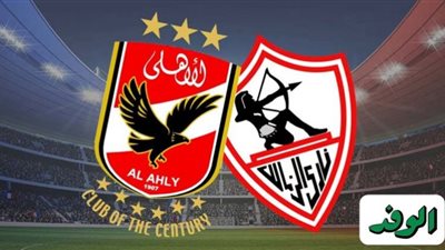 بث مباشر | مشاهدة مباراة الاهلي والزمالك اليوم 27/11 نهائي دوري أبطال إفريقيا