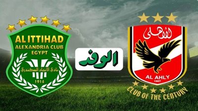 بث مباشر.. يلا شوت مشاهدة مباراة الأهلي والاتحاد السكندري بنصف نهائي كأس مصر