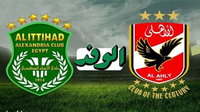 بث مباشر | مشاهدة مباراة الاهلي والاتحاد السكندري اليوم في كأس مصر