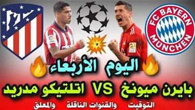 مشاهدة بايرن ميونخ واتلتيكو مدريد | بث مباشر مباراة اتلتيكو مدريد وبايرن ميونخ بدوري الأبطال اليوم 01/12 رابط يلا شوت مشاهدة مباراة بايرن ميونخ واتلتيكو مدريد مباشر HD