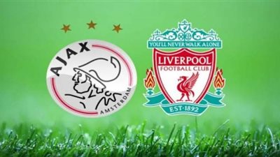 مشاهدة مباراة ليفربول واياكس بث مباشر بجودة عالية yalla shoot 7asry