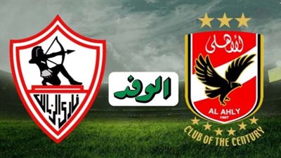 بث مباشر | مشاهدة مباراة الاهلي والزمالك اليوم 27/11 نهائي دوري أبطال إفريقيا