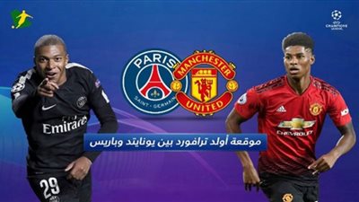 بث مباشر .. مباراة مانشستر يونايتد وباريس سان جيرمان بدوري أبطال أوروبا