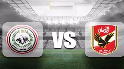 مشاهدة مباراة الأهلي وطلائع الجيش اليوم بث مباشر تابع لايف نهائي كأس مصر
