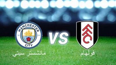 بث مباشر | مشاهدة مباراة مانشستر سيتي وفولهام اليوم في الدوري الإنجليزي الممتاز