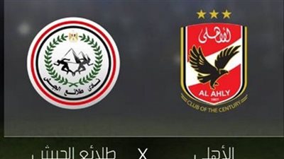 بث مباشر | مشاهدة مباراة الاهلي وطلائع الجيش في نهائي كأس مصر 2020