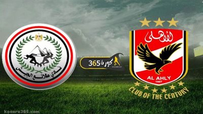 بث مباشر | مشاهدة مباراة الاهلي وطلائع الجيش اليوم 05/12 نهائي كأس مصر