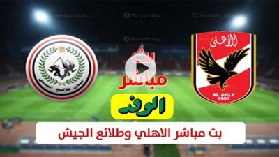 بث مباشر | مشاهدة مباراة الاهلي وطلائع الجيش في نهائي كأس مصر 2020 