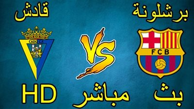 بث مباشر HD .. مشاهدة مباراة برشلونة وقادش بث مباشر اليوم 5 / ديسمبر / 2020 في الدوري الاسباني .. كورة ستار beIN SPORT HD3
