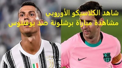 رابط مشاهدة مباراة برشلونة ويوفنتوس بث مباشر الآن يوتيوب في دوري أبطال أوروبا شوت HD