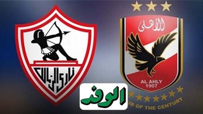 بث مباشر | مشاهدة مباراة الأهلي والزمالك اليوم 27/11 فى نهائي دوري أبطال أفريقيا