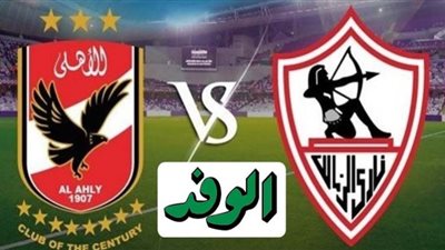 يلا شوت al-ahly live match مشاهدة مباراة الأهلي والزمالك بث مباشر