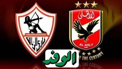 يلا شوت رابط مشاهدة مباراة الأهلي والزمالك بث مباشر في دوري أبطال أفريقيا 27-11-2020 بث مباشر مباراة الاهلي والزمالك اليوم الجمعة