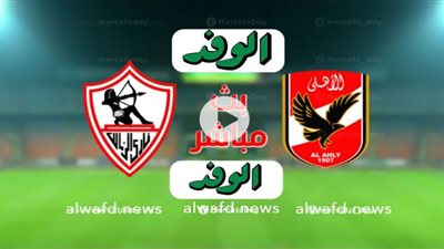 بث مباشر | شاهد الأهلي والزمالك في نهائي دوري أبطال أفريقيا