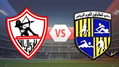 مشاهدة مباراة الزمالك والمقاولون العرب بث مباشر arab contractors vs al zamalek اليوم 12-12-2020 الدوري المصري