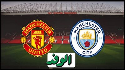 يلا شوت مشاهدة مباراة مانشستر سيتي ومانشستر يونايتد بث مباشر يلا شوت اليوم 12/12/2020 الدوري الانجليزي