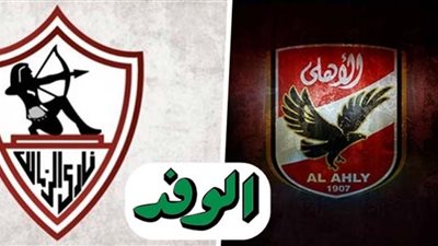 نهائي أفريقيا .. مشاهدة مباراة الزمالك والأهلي بث مباشر اليوم