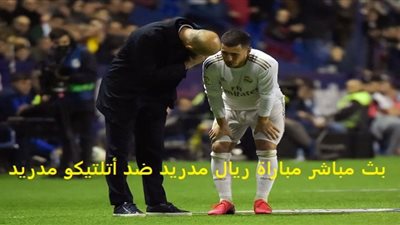 Ostora مشاهدة مباراة ريال مدريد واتلتيكو مدريد بث مباشر في الدوري الإسباني REAL MADRID