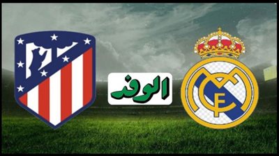 بث مباشر | مشاهدة مباراة ريال مدريد وأتلتيكو مدريد اليوم 12/12 الدوري الإسباني
