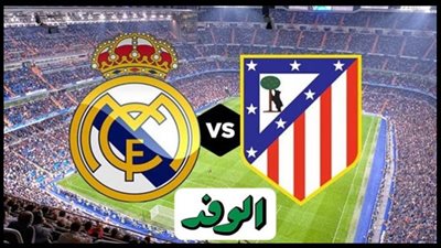 بث مباشر | مشاهدة مباراة ريال مدريد واتلتيكو مدريد في الدوري الاسباني
