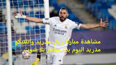 koora live مشاهدة مباراة ريال مدريد واتلتيكو مدريد بث مباشر كورة لايف بدون تقطيع HD