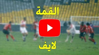 يلا شوت الاهلي مباشر قناة اون تايم سبورت بث مباشر ايجى طلقة ON Time Sports HD Live مباراة الأهلي والزمالك تابع لايف نهائي دوري أبطال أفريقيا بدون تقطيع