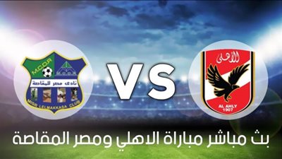 HD يلا شوت مشاهدة مباراة الاهلى ومصر المقاصة بث مباشر بدون تقطيع | يلا شووت | Yalla-Shoot | Match KOOORA