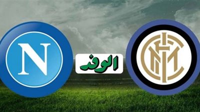 بث مباشر | مشاهدة مباراة إنتر ميلان ونابولي اليوم في الدوري الإيطالي