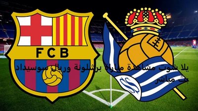 رابط يلا شوت HD مشاهدة مباراة برشلونة وريال سوسيداد كورة لايف يوتيوب بث مباشر Barcelona