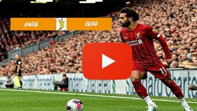 بجودة hd مشاهدة مباراة ليفربول وتوتنهام بث مباشر