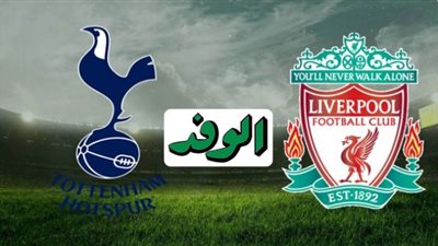 بث مباشر | مشاهدة مباراة ليفربول وتوتنهام اليوم 16/12 الدوري الإنجليزي