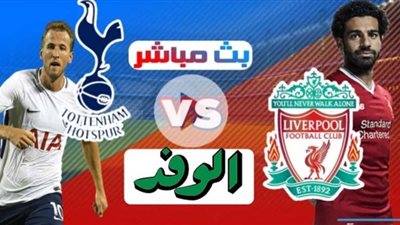 بث مباشر | مشاهدة مباراة ليفربول وتوتنهام اليوم 16/12 الدوري الإنجليزي 