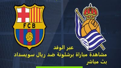 Youtube بث مباشر مباراة برشلونة وريال سوسيداد في الدوري الإسباني مشاهدة ماتش ميسي اليوم