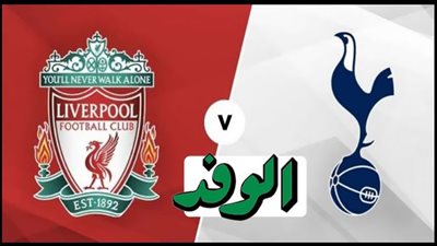 بث مباشر | مشاهدة مباراة ليفربول وتوتنهام في الدوري الانجليزي