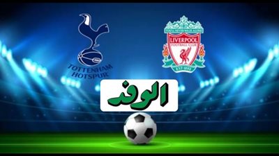 مشاهدة مباراة ليفربول وتوتنهام بث مباشر اليوم الدوري الإنجليزي