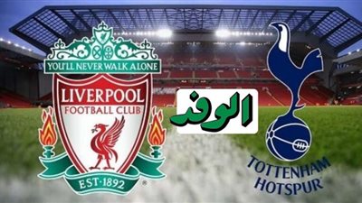 يلا شوت مشاهدة مباراة ليفربول وتوتنهام بث مباشر اليوم الدوري الإنجليزي