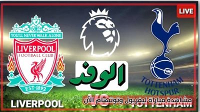 بث مباشر مباراة ليفربول و توتنهام اليوم في الدوري الانجليزي علي قناه بي ان سبورت HD1+4k تعليق عصام الشوالي .. kooraHD24