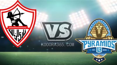 الاسطورة لايف.. مشاهدة مباراة الزمالك وبيراميدز بث مباشر | كورة ستار