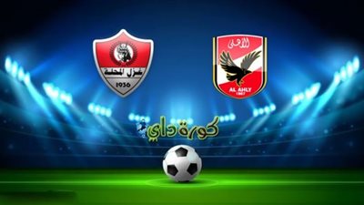 كورة أون لاين رابط يوتيوب مشاهدة مباراة الأهلي وغزل المحلة في بث مباشر تابع لايف ماتش الأهلي KORA STAR