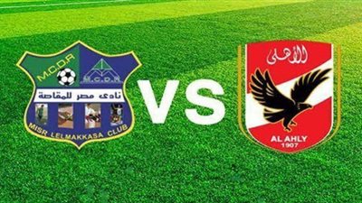 بث مباشر | مشاهدة مباراة الاهلي ومصر المقاصة في الدوري المصري