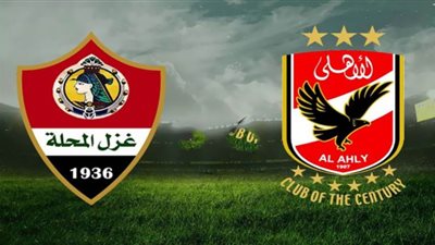 مشاهدة مباراة الأهلي وغزل المحلة اليوم في الدوري المصري..بث مباشر HD