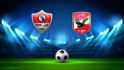 بث مباشر.. الأهلي 0 - 0 غزل المحلة.. الدوري