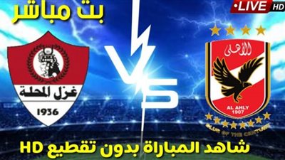 بث مباشر مشاهدة مباراة الأهلى وغزل المحلة في «الدورى الممتاز