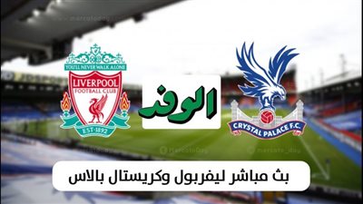 بث مباشر | مشاهدة مباراة ليفربول وكريستال بالاس في الدوري الانجليزي