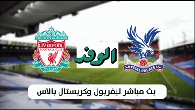 بث مباشر | شاهد ليفربول وكريستال بالاس في الدوري الانجليزي “يلا شوت”