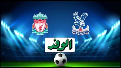 يلا شوت مشاهدة مباراة ليفربول وكريستال بالاس بث مباشر اليوم الدوري الإنجليزي